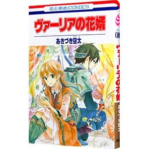 ヴァーリアの花婿／あきづき空太
