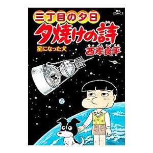 夕焼けの詩 Amazon.co.jp: 夕焼けの詩 56 (ビッグコミックス) : 西岸 良平