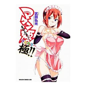 マケン姫っ フルカラー 極 武田弘光 T ネットオフ まとめてお得店 通販 Yahoo ショッピング