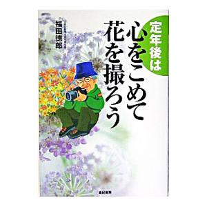 定年後は心をこめて花を撮ろう／福田徳郎