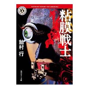 粘膜戦士／飴村行