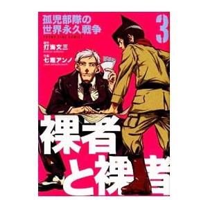 裸者と裸者−孤児部隊の世界永久戦争− 3／七竈アンノ