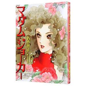 030986】マダム・ジョーカー（1−30巻セット・以下続巻）名香智子【1