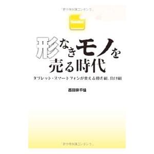 形なきモノを売る時代−タグレット・スマートフォンが変える勝ち組、負け組−／西田宗千佳