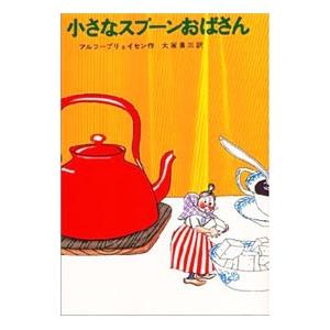 小さなスプーンおばさん 新しい世界の童話シリーズ／アルフ・プリョイセン