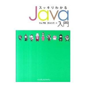 スッキリわかるJava入門／中山清喬／国本大悟