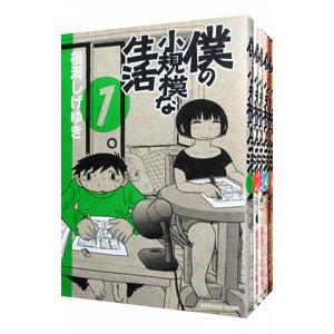 僕の小規模な生活 （全6巻セット）／福満しげゆき