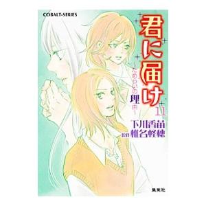 君に届け(11) −ためらいの理由−／下川香苗