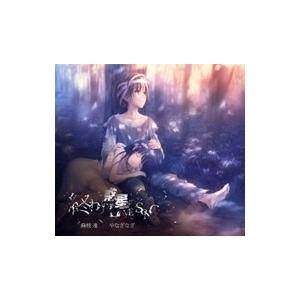 麻枝准／やなぎなぎ／終わりの惑星のLove Song 期間生産限定盤