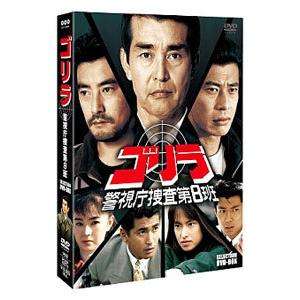 DVD／ゴリラ・警視庁捜査第８班 セレクション ＢＯＸ