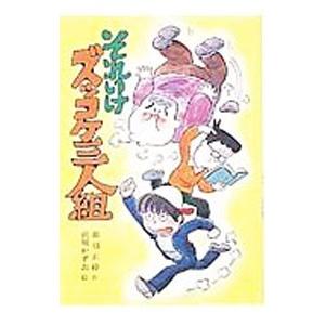 それいけズッコケ三人組／那須正幹