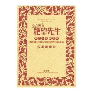 さよなら絶望先生 20 限定版／久米田康治