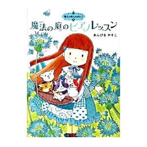 魔法の庭のピアノレッスン （魔法の庭ものがたり6）／あんびるやすこ