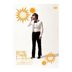 DVD／品川祐 27時間トークライブ 23：30〜02：30
