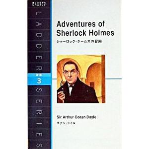シャーロック・ホームズの冒険 LEVEL3／アーサー・コナン・ドイル