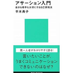 アサーション入門−自分も相手も大切にする自己表現法−／平木典子｜ネットオフ ヤフー店