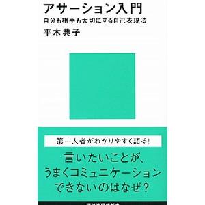 アサーション入門−自分も相手も大切にする自己表現法−／平木典子