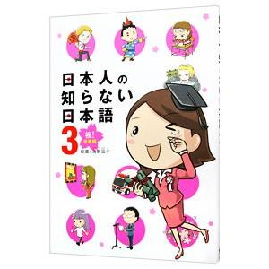 日本人の知らない日本語(3)−祝！卒業編−／海野凪子／蛇蔵