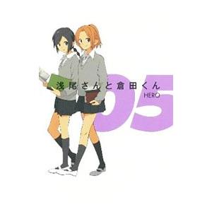 浅尾さんと倉田くん 5／HERO