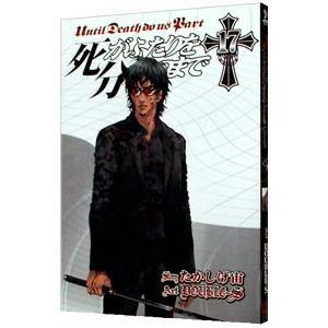 死がふたりを分かつまで 17／DOUBLE−S