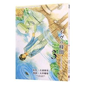 イヴの時間 3／太田優姫