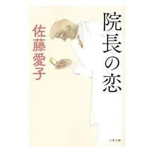 院長の恋／佐藤愛子