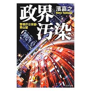 政界汚染（警視庁公安部・青山望シリーズ2）／濱嘉之