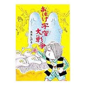 水木しげるのおばけ学校（4）−おばけ宇宙大戦争−／水木しげる