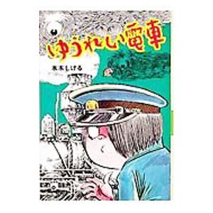 水木しげるのおばけ学校（2）−ゆうれい電車−／水木しげる