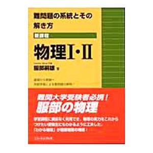 難問題の系統とその解き方 物理1・2 新課程 【新装版】／服部嗣雄