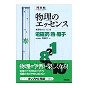 物理のエッセンス電磁気・熱・原子 新課程対応 【改訂版】／浜島清利