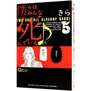 僕らはみんな死んでいる 5／きら