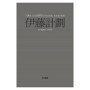 The Indifference Engine／伊藤計劃