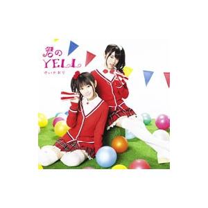 君のＹＥＬＬ 初回限定盤