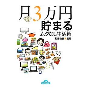 月3万円貯まるムダなし生活術／和田由貴【監修】