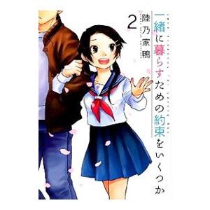 一緒に暮らすための約束をいくつか 2／陸乃家鴨
