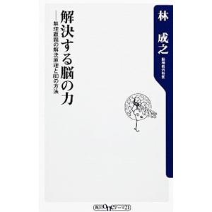 解決する脳の力−無理難題の解決原理と80の方法−／林成之