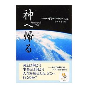 神へ帰る／ニール・ドナルド・ウォルシュ