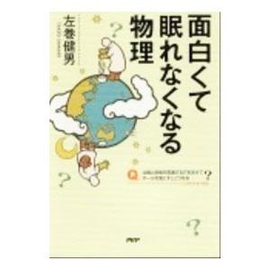 面白くて眠れなくなる物理／左巻健男