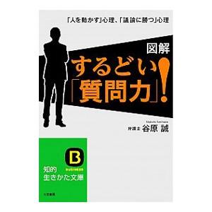 図解するどい「質問力」！／谷原誠