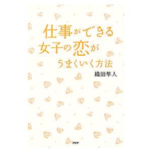 仕事ができる女子の恋がうまくいく方法／織田隼人