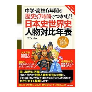 中学・高校6年間の歴史を7時間でつかむ！日本史世界史人物対比年表／エディット｜ネットオフ ヤフー店