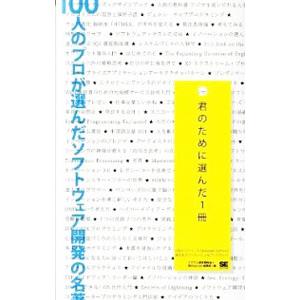 100人のプロが選んだソフトウェア開発の名著／翔泳社