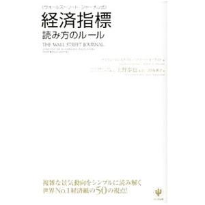 《ウォールストリート・ジャーナル式》経済指標読み方のルール／サイモン・コンスタブル／ロバート・E・ラ...