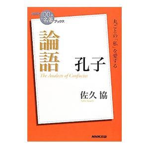 論語／佐久協