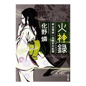 火神録−考古探偵一法師全の記憶−／化野燐