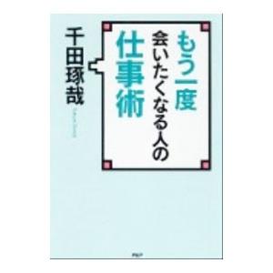 もう一度会いたくなる人の仕事術／千田琢哉