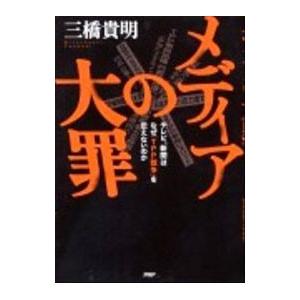 メディアの大罪／三橋貴明