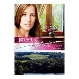 一瞬で恋して／ローリー・フォスター