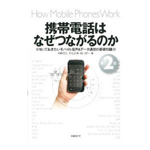 携帯電話はなぜつながるのか／中嶋信生